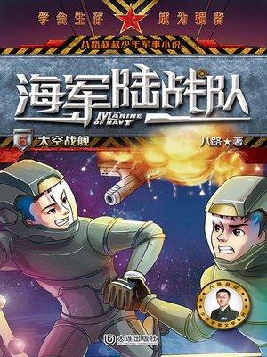 cover image of 太空战舰（八路叔叔少年军事小说）